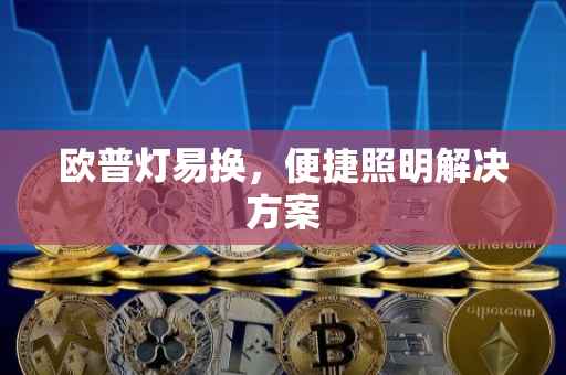 欧普灯易换，便捷照明解决方案