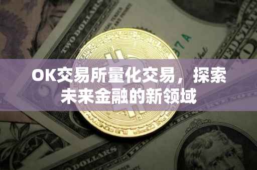 OK交易所量化交易，探索未来金融的新领域
