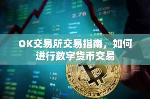 OK交易所交易指南，如何进行数字货币交易