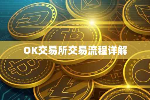 OK交易所交易流程详解
