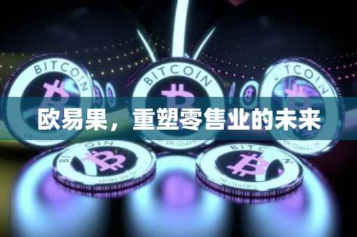 欧易果，重塑零售业的未来