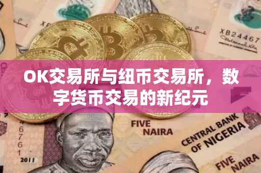 OK交易所与纽币交易所，数字货币交易的新纪元