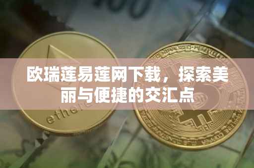 欧瑞莲易莲网下载，探索美丽与便捷的交汇点