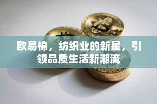 欧易棉，纺织业的新星，引领品质生活新潮流