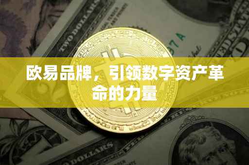 欧易品牌，引领数字资产革命的力量