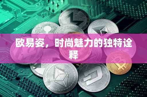 欧易姿，时尚魅力的独特诠释