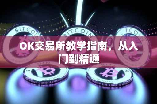 OK交易所教学指南，从入门到精通