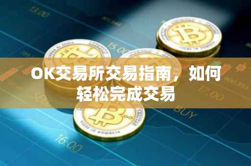 OK交易所交易指南，如何轻松完成交易