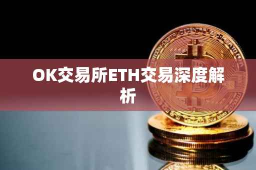 OK交易所ETH交易深度解析