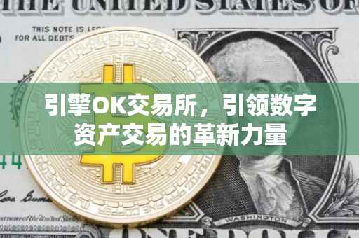 引擎OK交易所，引领数字资产交易的革新力量