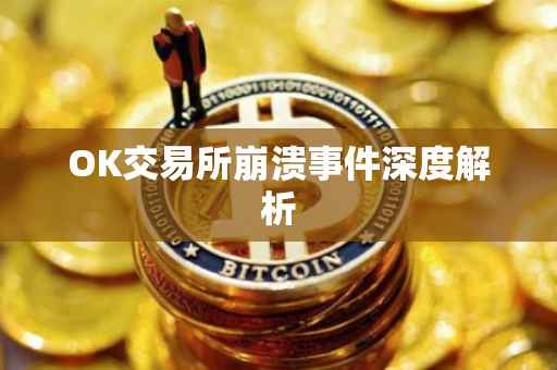 OK交易所崩溃事件深度解析