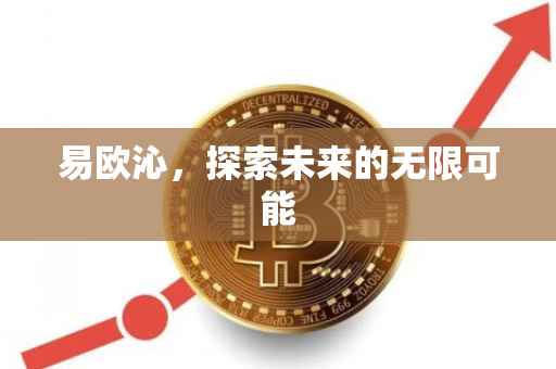 易欧沁，探索未来的无限可能