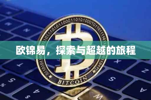 欧锦易，探索与超越的旅程