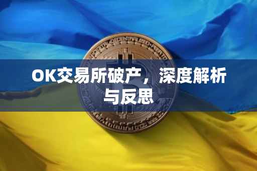 OK交易所破产，深度解析与反思