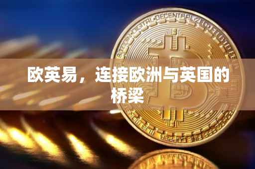 欧英易，连接欧洲与英国的桥梁