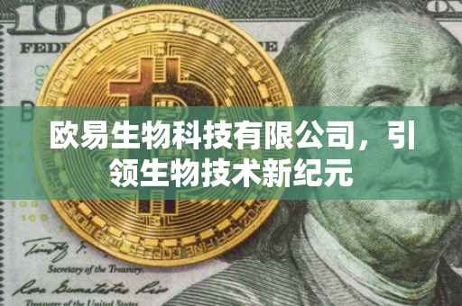 欧易生物科技有限公司，引领生物技术新纪元