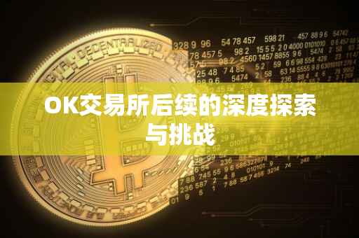 OK交易所后续的深度探索与挑战