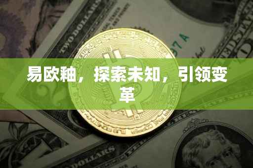 易欧釉，探索未知，引领变革