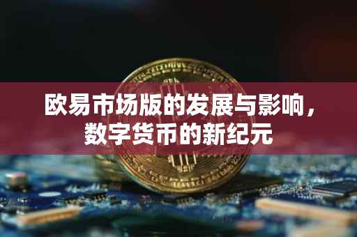 欧易市场版的发展与影响，数字货币的新纪元