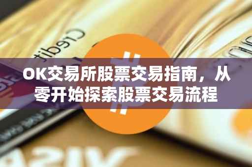OK交易所股票交易指南，从零开始探索股票交易流程