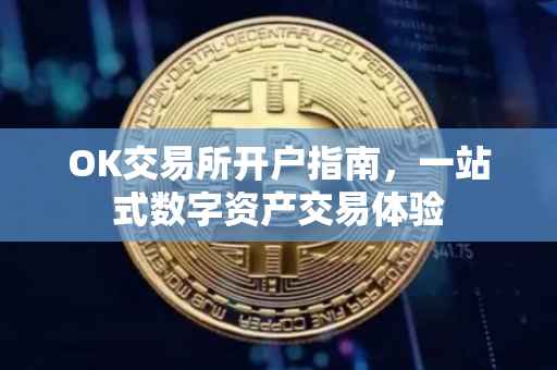 OK交易所开户指南，一站式数字资产交易体验