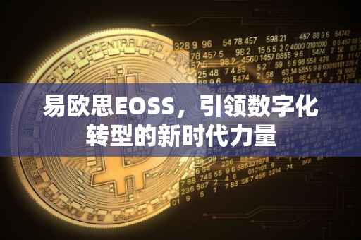 易欧思EOSS，引领数字化转型的新时代力量