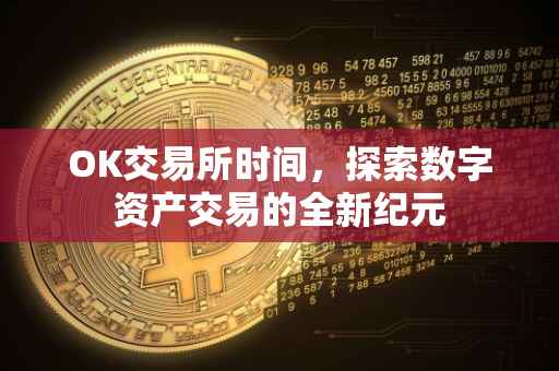 OK交易所时间，探索数字资产交易的全新纪元