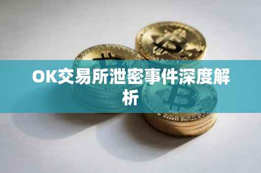 OK交易所泄密事件深度解析