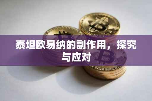 泰坦欧易纳的副作用，探究与应对
