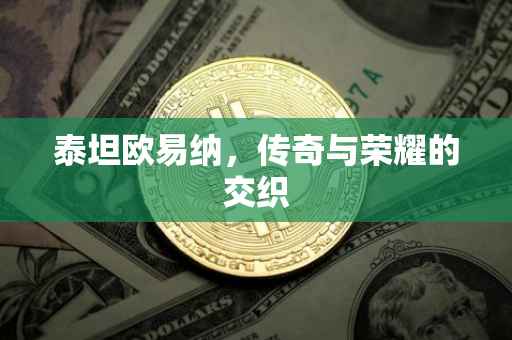 泰坦欧易纳，传奇与荣耀的交织