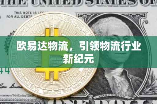 欧易达物流，引领物流行业新纪元