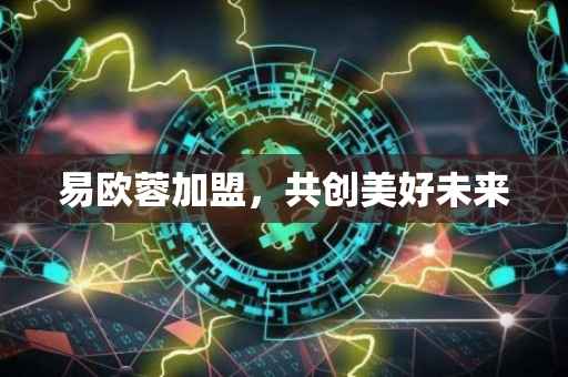 易欧蓉加盟，共创美好未来