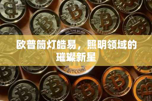 欧普筒灯皓易，照明领域的璀璨新星