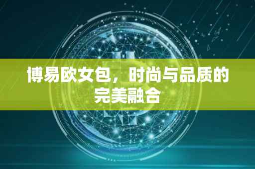博易欧女包，时尚与品质的完美融合