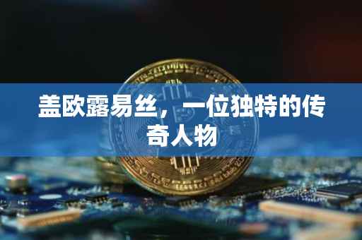 盖欧露易丝，一位独特的传奇人物