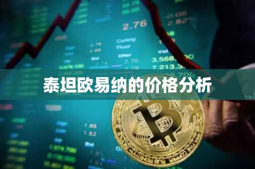 泰坦欧易纳的价格分析