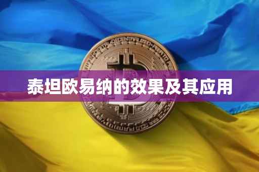 泰坦欧易纳的效果及其应用