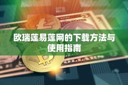 欧瑞莲易莲网的下载方法与使用指南