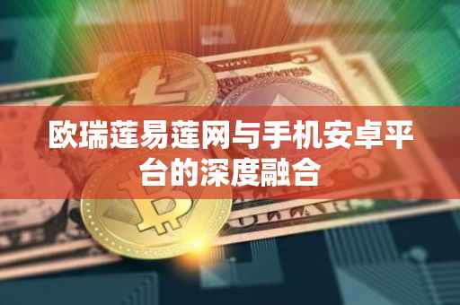 欧瑞莲易莲网与手机安卓平台的深度融合