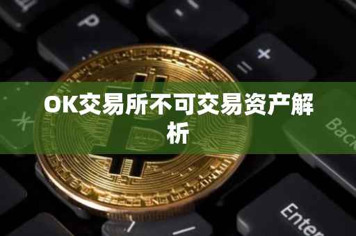 OK交易所不可交易资产解析