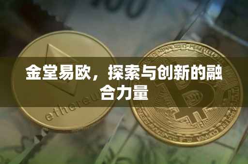 金堂易欧，探索与创新的融合力量