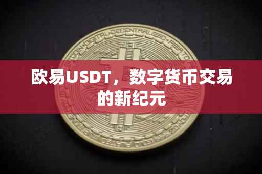欧易USDT，数字货币交易的新纪元