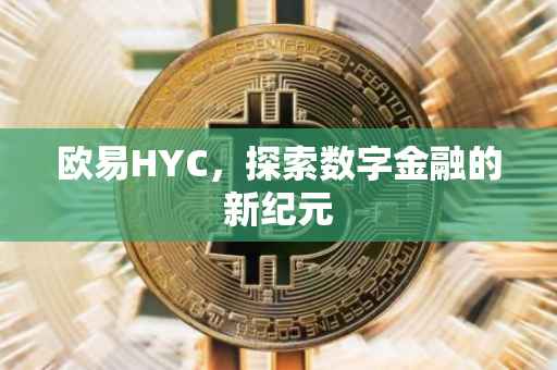 欧易HYC，探索数字金融的新纪元