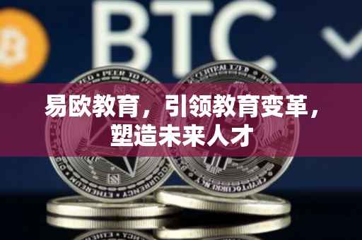 易欧教育，引领教育变革，塑造未来人才