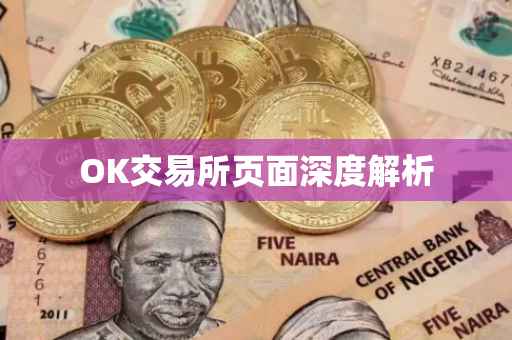 OK交易所页面深度解析