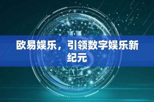 欧易娱乐，引领数字娱乐新纪元