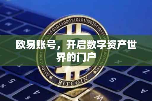 欧易账号，开启数字资产世界的门户