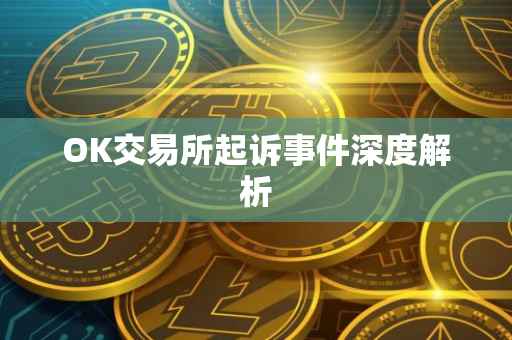 OK交易所起诉事件深度解析