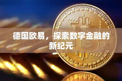德国欧易，探索数字金融的新纪元
