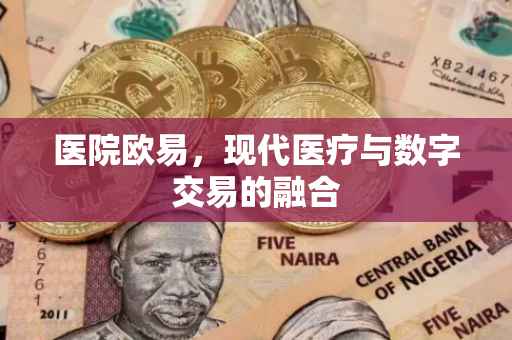 医院欧易，现代医疗与数字交易的融合